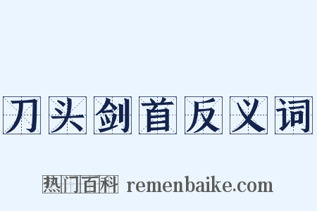 刀头剑首反义词是什么意思的图片